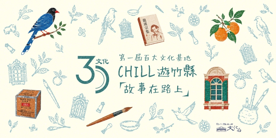 新竹縣「CHILL遊竹縣」慢遊集章趣11月1日登場　串聯六大文化基地