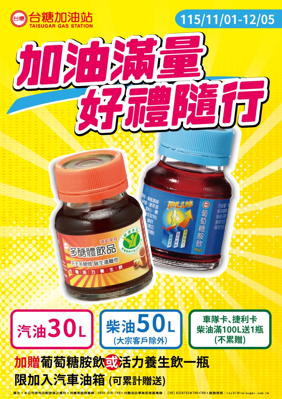 台糖80週年推出加油回饋活動　11月1日起加滿指定油量送保健飲品