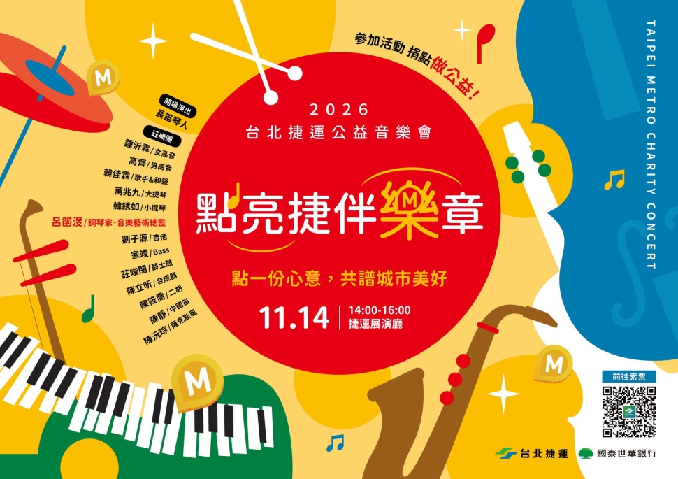 臺北捷運11月14日舉辦「點亮捷伴樂章」公益音樂會　11月2日起開放登記抽票